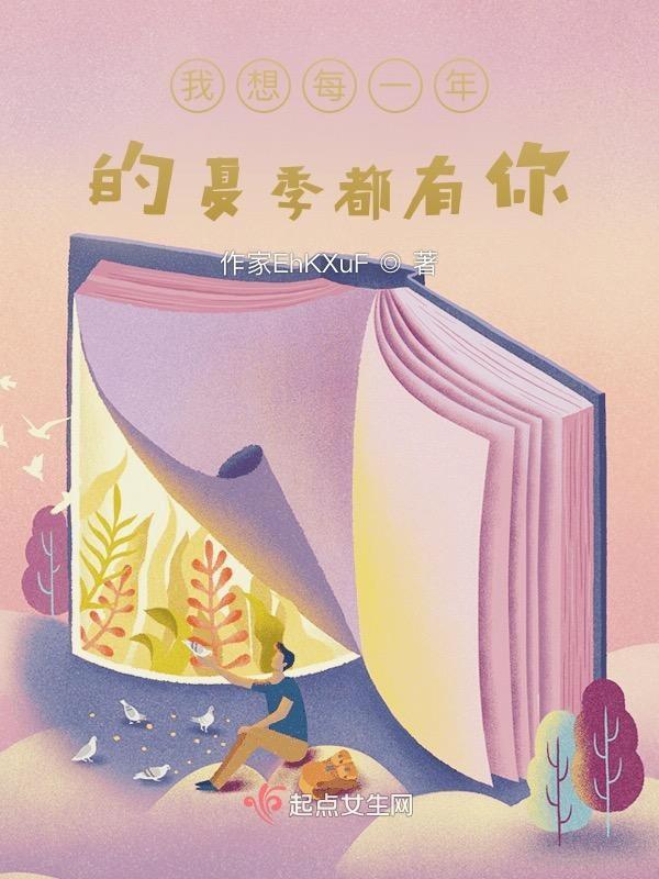一年四季都想与你一起