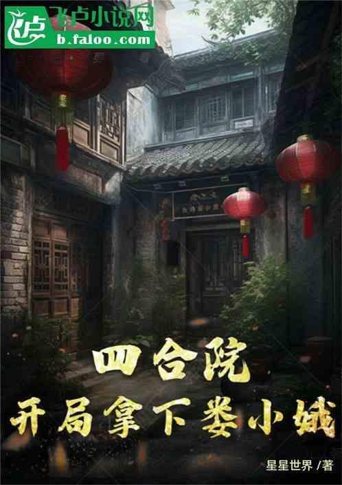 四合院开局拿下娄小娥
