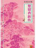 楚留香新传1985