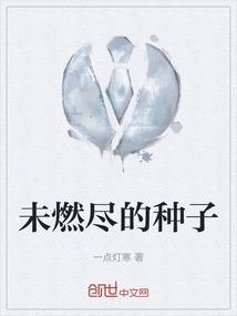 燃烧种子时烧掉的是什么剩下的灰烬是什么