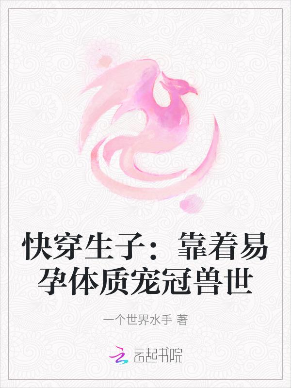 快穿产子