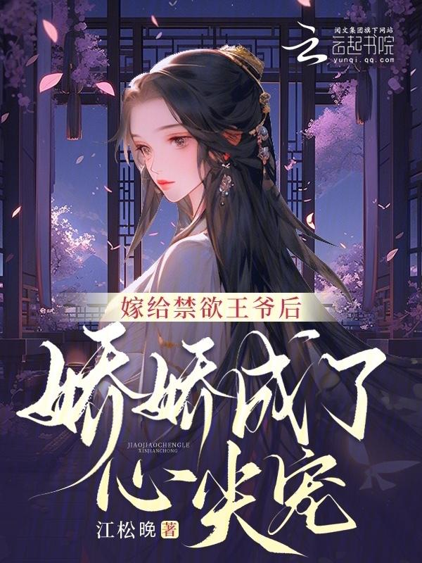 嫁给病娇王爷后全文阅读