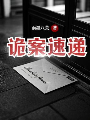 诡案追踪