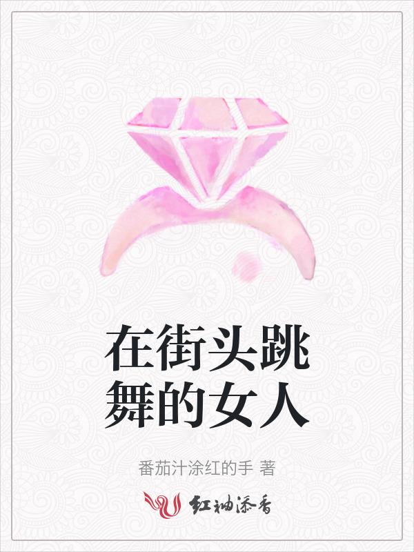 美女在街头跳舞