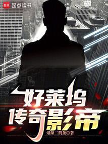 好莱坞传奇影帝TxT