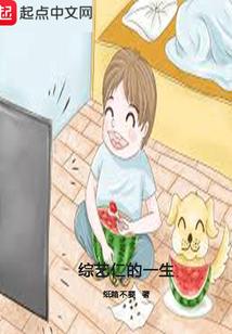 一生向阳综艺