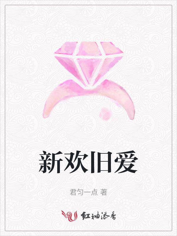 新欢旧爱都是你免费阅读