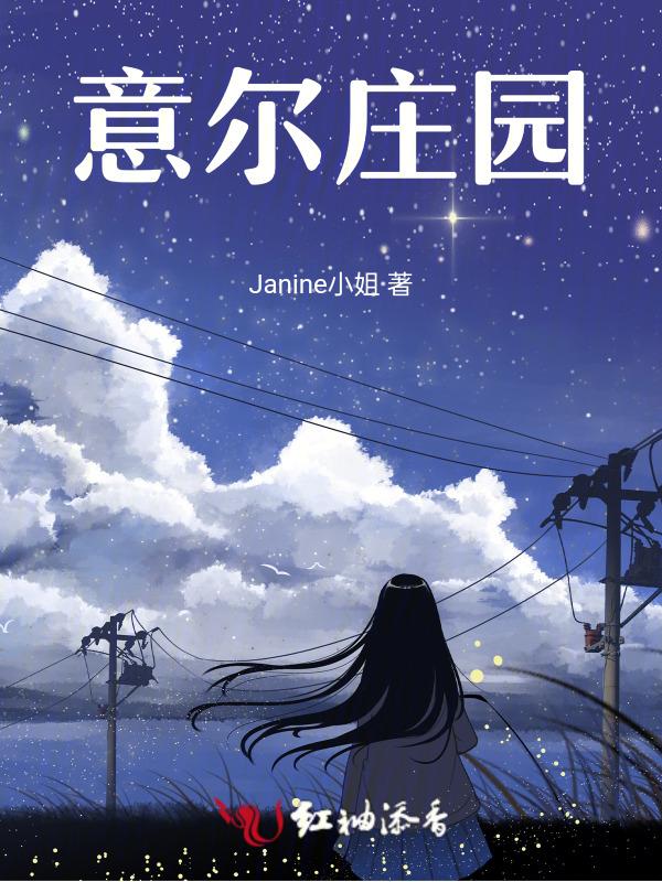意纳尔庄园