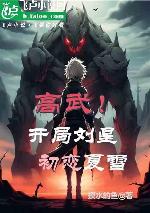 高武三国开局我是山大王