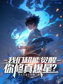 超能觉醒 无法觉醒我只能去修仙