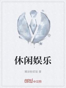 休闲娱乐来一下