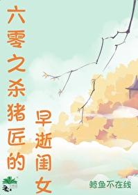 六零之杀猪匠的早逝闺女晋江