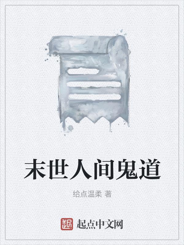 末世人间道怎么样