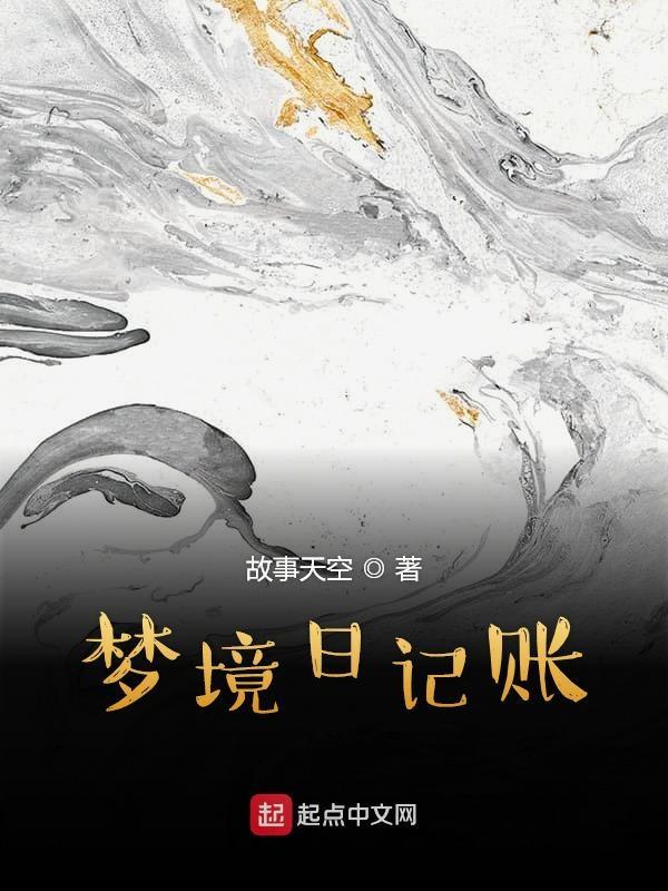 梦日记道具效果