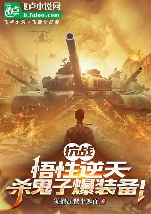 抗战之杀鬼子爆