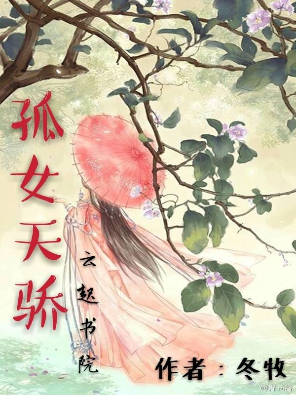 孤嫁女在线全文免费阅读