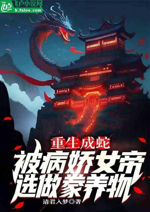 重生成蛇的