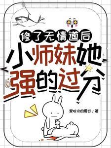 修了无情道后小师妹她强的过分夏泠