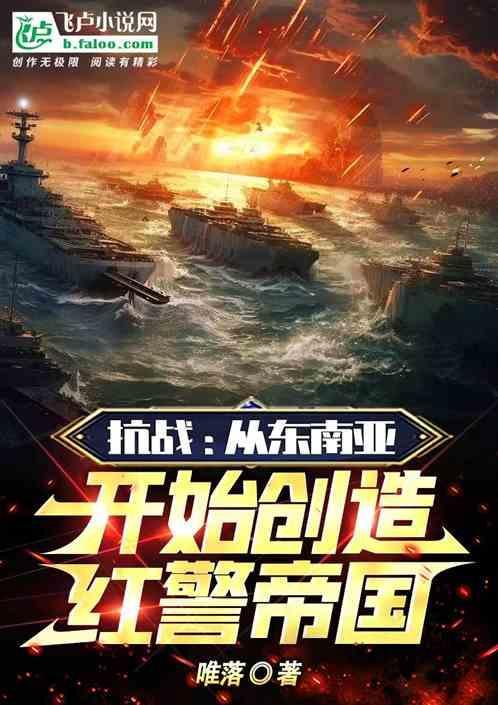 红警之南洋崛起飞卢