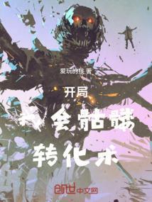开局满级骷髅