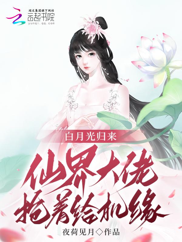 白月光回来了免费