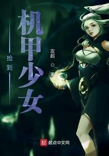 机甲少女第12集