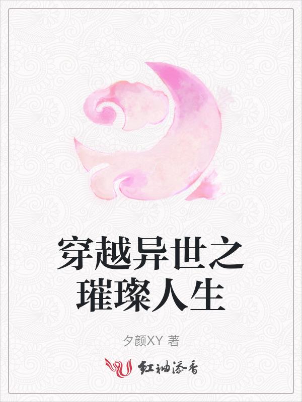 穿越异世免费阅读