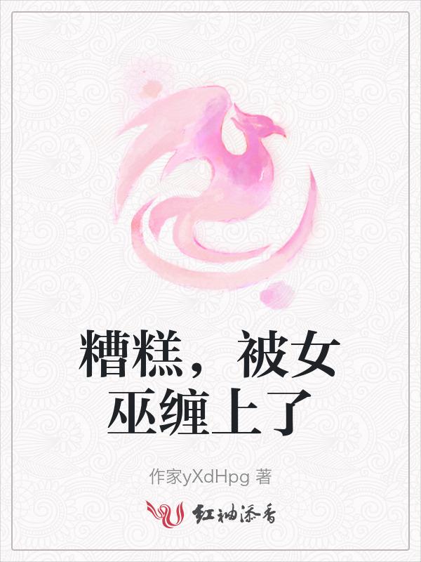 被女巫寄生了怎么办
