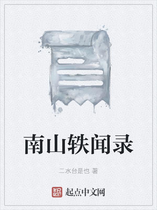 作者南山