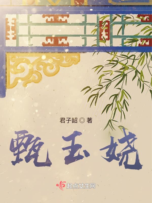 甄玉娆是正妻吗