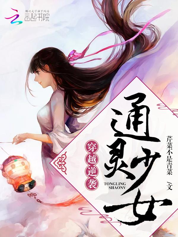 通灵少女