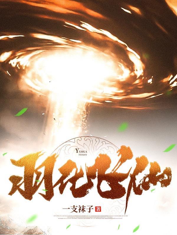 羽化飞仙女主是谁