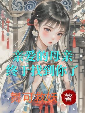 亲爱的母语