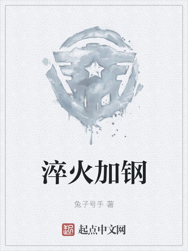 淬火提高了钢的强度还是刚度