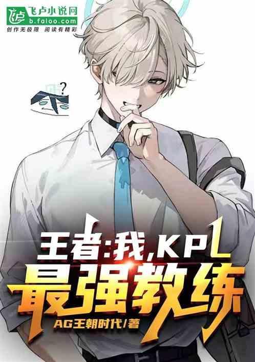 kpl著名教练