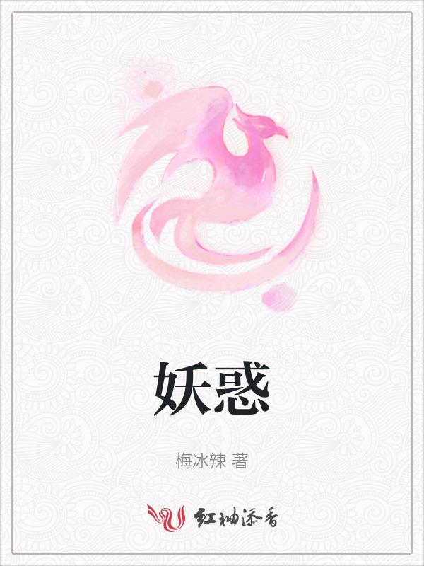 妖惑心计在线观看