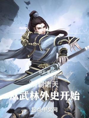 横推诸天从风云开始