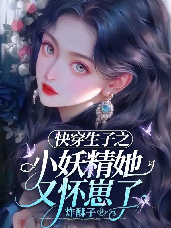 快穿生娃的
