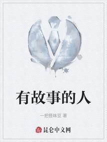 有故事的人 喝着有故事的酒