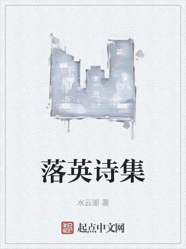 落英解释