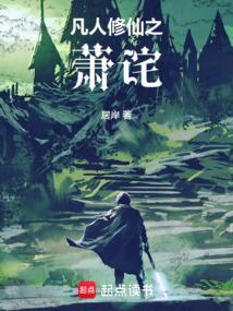 凡人双修传 萧