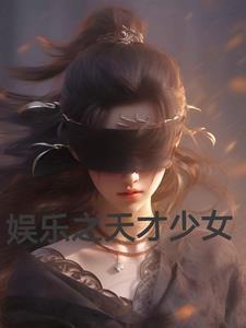娱乐圈之天才人生txt精校
