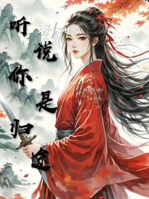 听说你是我的人全文阅读