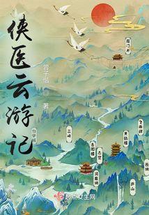 侠骨游医在线播放