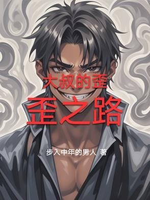 大叔漫画免费阅读全集第四话