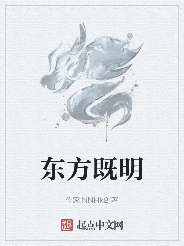 东方既明是什么意思