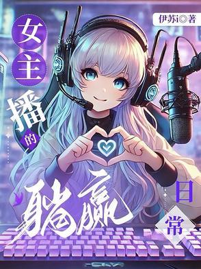 女主播的日常生活