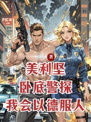 美国警察当卧底