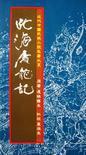 北海屠龙记好看吗