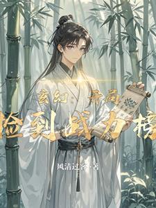 玄幻开局获取